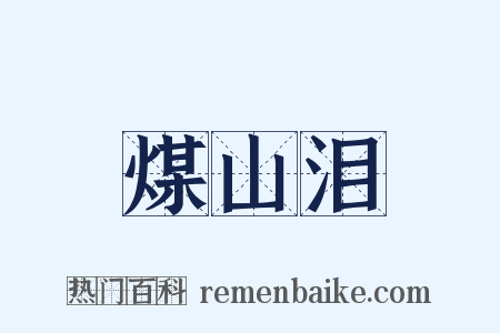 煤山泪是什么意思的图片